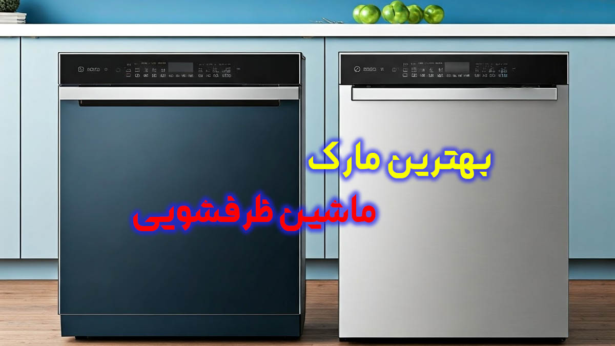 بهترین مارک ماشین ظرفشویی جدید