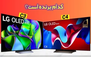 مقایسه تلویزیون ال جی C4 2024 و ال جی C3 2023