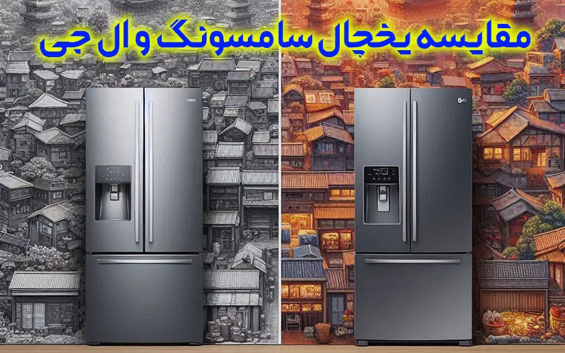 مقایسه یخچال و فریزر سامسونگ و ال جی