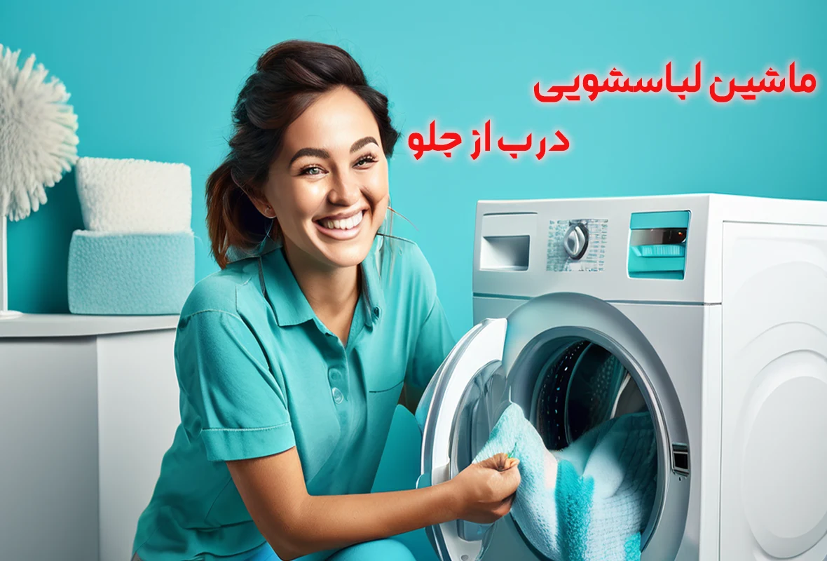 ماشین لباسشویی درب از جلو