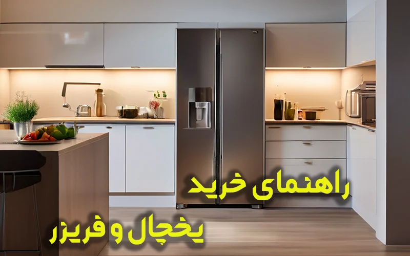 راهنمای خرید یخچال و فریزر