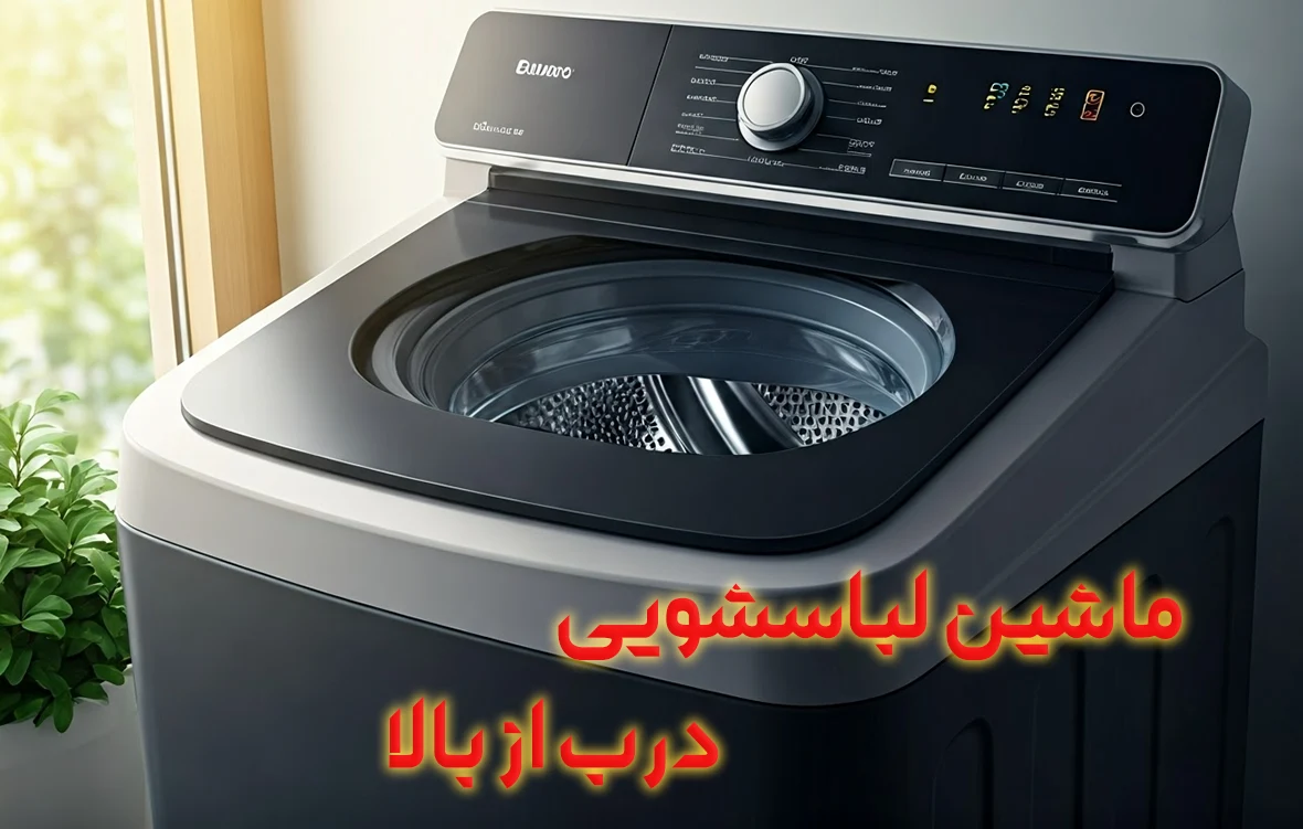 ماشین لباسشویی درب از بالا