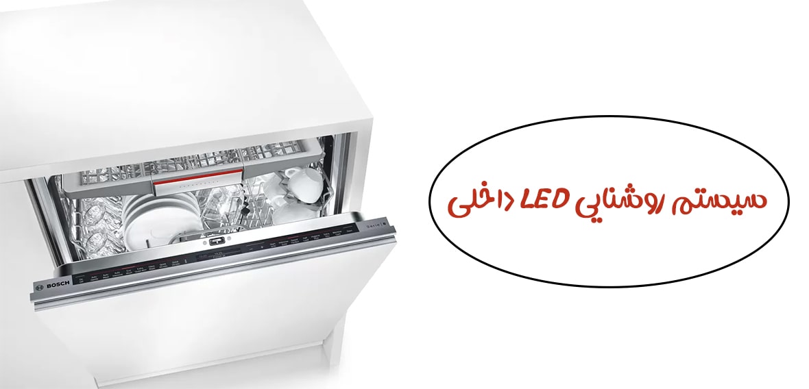 سیستم روشنایی ماشین ظرفشویی