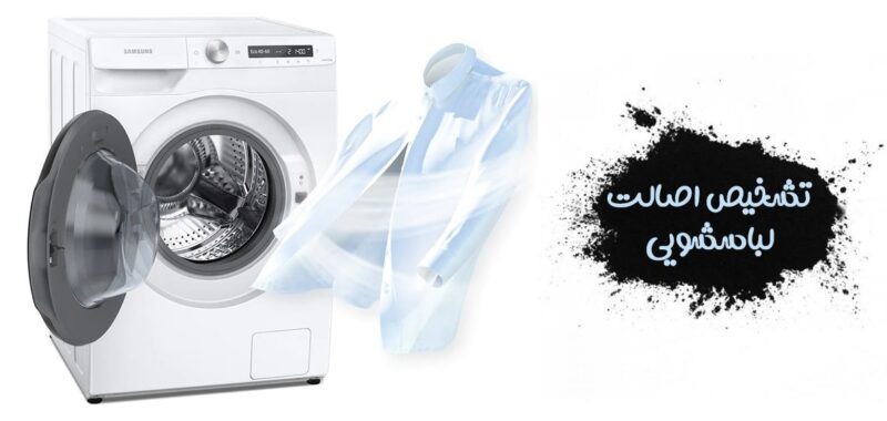 تشخیص اصالت ماشین‌های لباسشویی